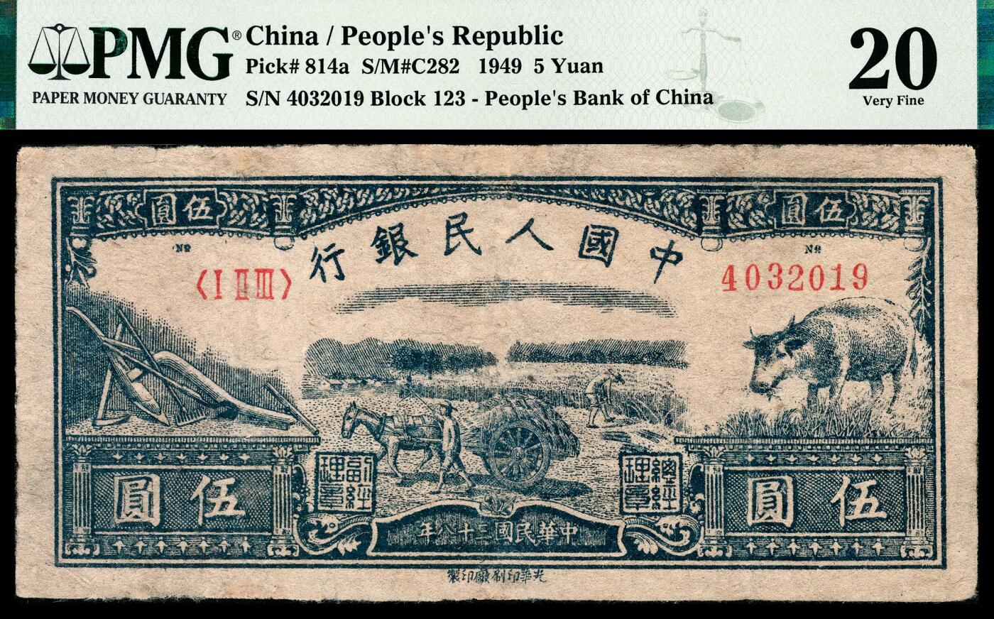 宜和2024年春季拍卖会 纸币专场 6月1日-6月2日 1949年第一版人民币伍圆，水牛图，延安光华印刷厂印制，十二珍之一，PMG 20，Repaired。