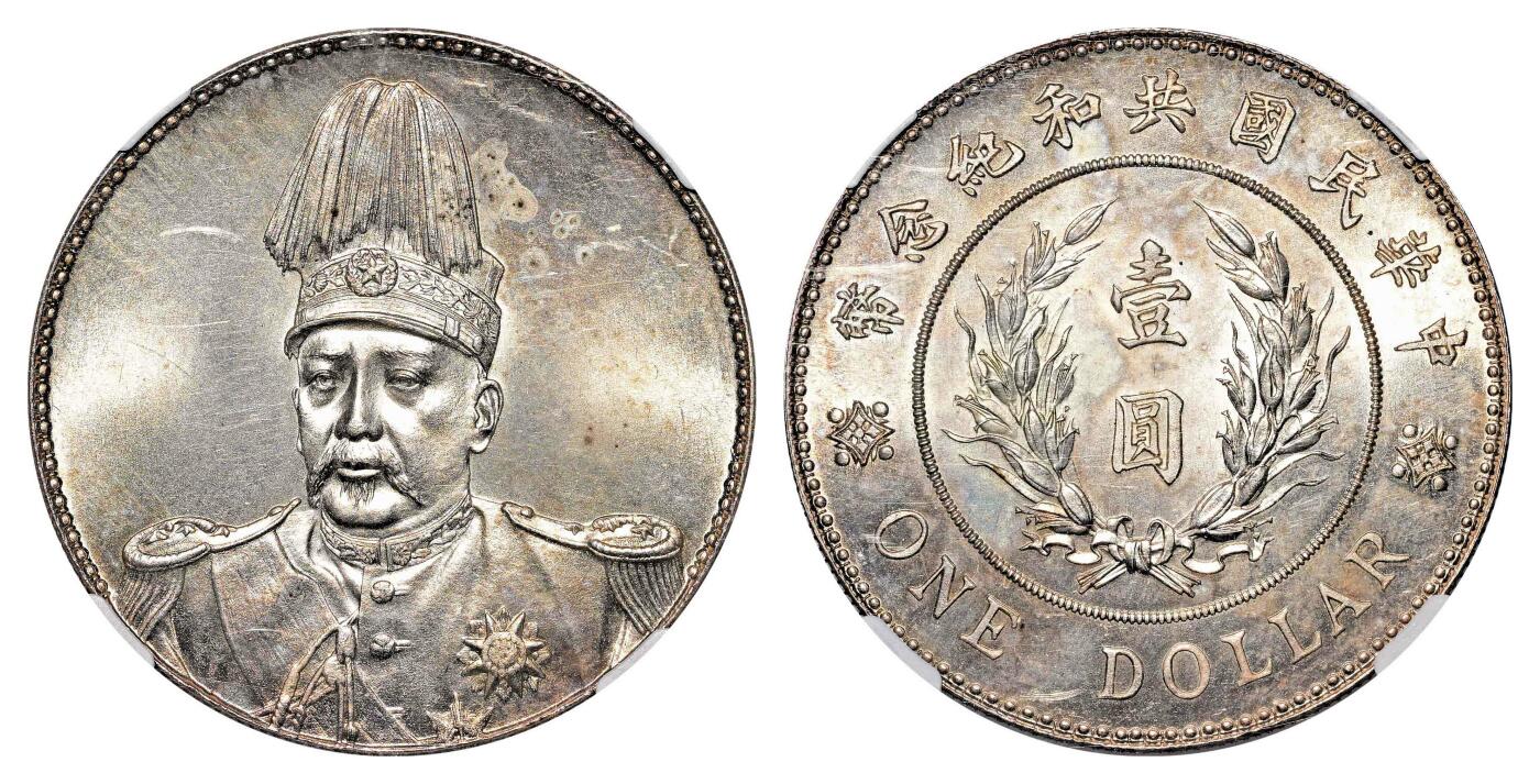 宜和2024年春季拍卖会 金银锭&古钱专场&机制币专场 6月1日 1914年袁世凯像共和纪念壹圆银币
