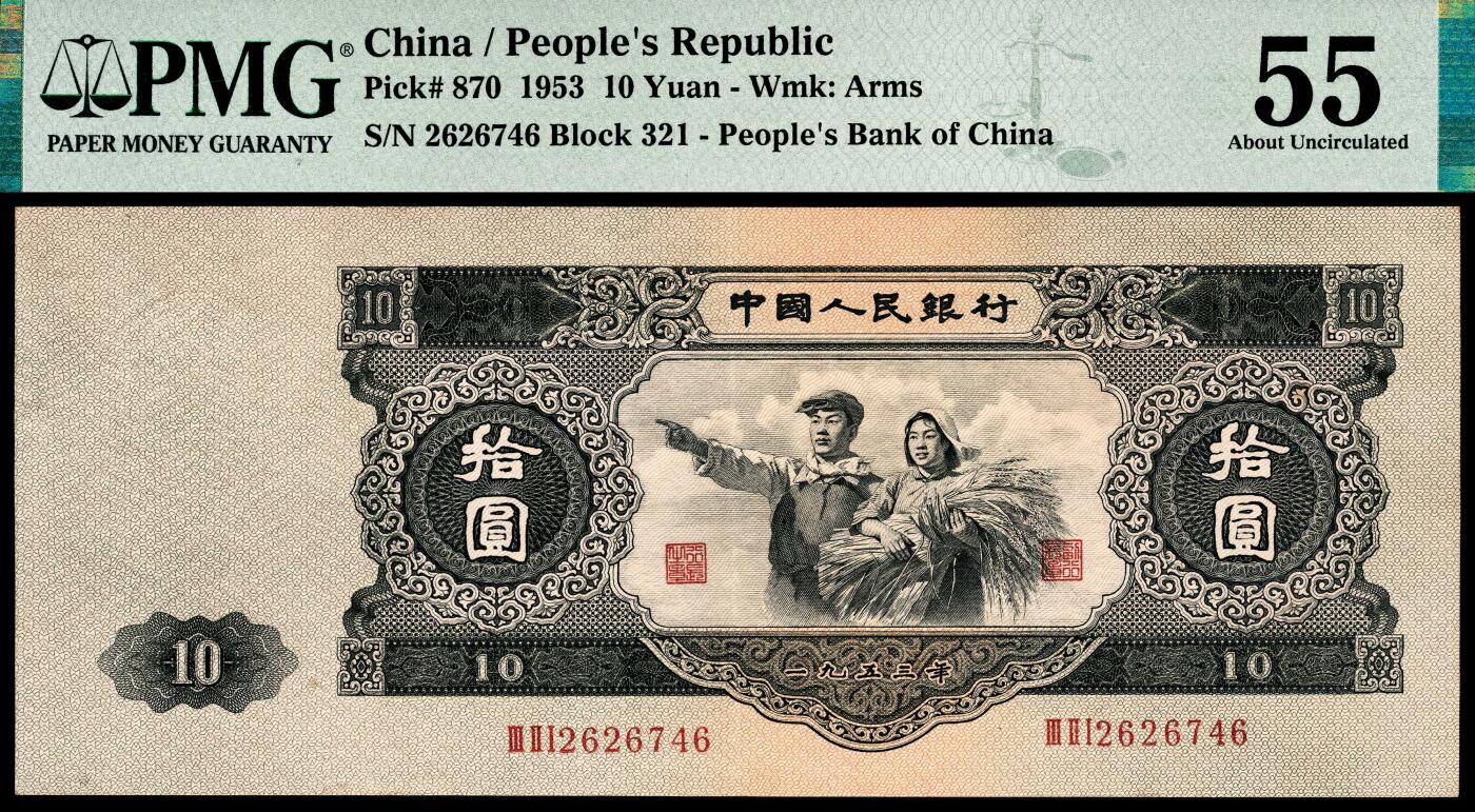 宜和2024年春季拍卖会 纸币专场 6月1日-6月2日 1953年第二版人民币拾圆，工农像图，俗称“大黑十”，苏联代印，PMG 55。