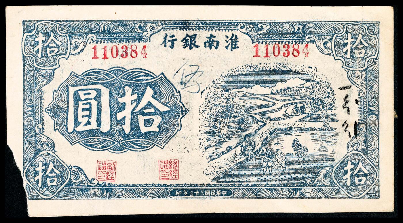 宜和2024年春季拍卖会 纸币专场 6月1日-6月2日 民国三十三年（1944年）淮南银行拾圆，蓝色插秧图，罕见，八品缺损。1944年九月，淮南银行发行新边币，计有壹角、伍角、壹圆、伍圆、拾圆、百圆六种面值，新边币壹圆折合法币伍拾圆。