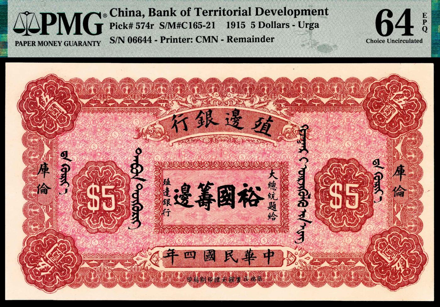 宜和2024年春季拍卖会 纸币专场 6月1日-6月2日 民国四年（1915年）殖边银行商务版伍元，库伦地名，PMG 64 EPQ。