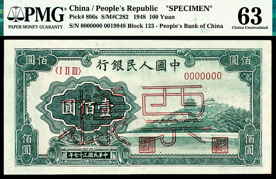 宜和2024年春季拍卖会 纸币专场 6月1日-6月2日 1948年第一版人民币壹佰圆，万寿山图，中国人民银行第三印刷局印制，单张双面样本，PMG 63，Minor Repair。