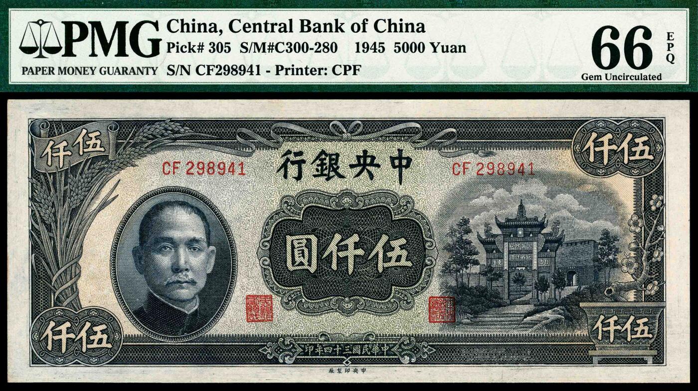 宜和2024年春季拍卖会 纸币专场 6月1日-6月2日 民国三十四年(1945年）中央银行中央版伍仟圆，蓝色孙中山像和复兴关