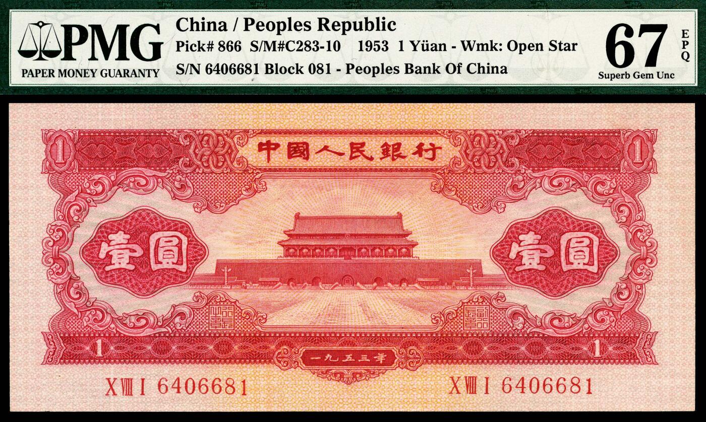 宜和2024年春季拍卖会 纸币专场 6月1日-6月2日 1953年第二版人民币壹圆，红色天安门图，原票，PMG 67 EPQ。