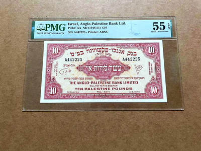 【Blue Auction】✨世界纸币精拍第481期【精】 - 【少见品种 A冠高分】以色列 盎格鲁-巴勒斯坦银行 1948-51年10镑 PMG55EPQ 原票少见 该银行总部位于伦敦，于1903年开始运营，但直到1948年才发行第一张钞票，即脱离英国独立后的1948年