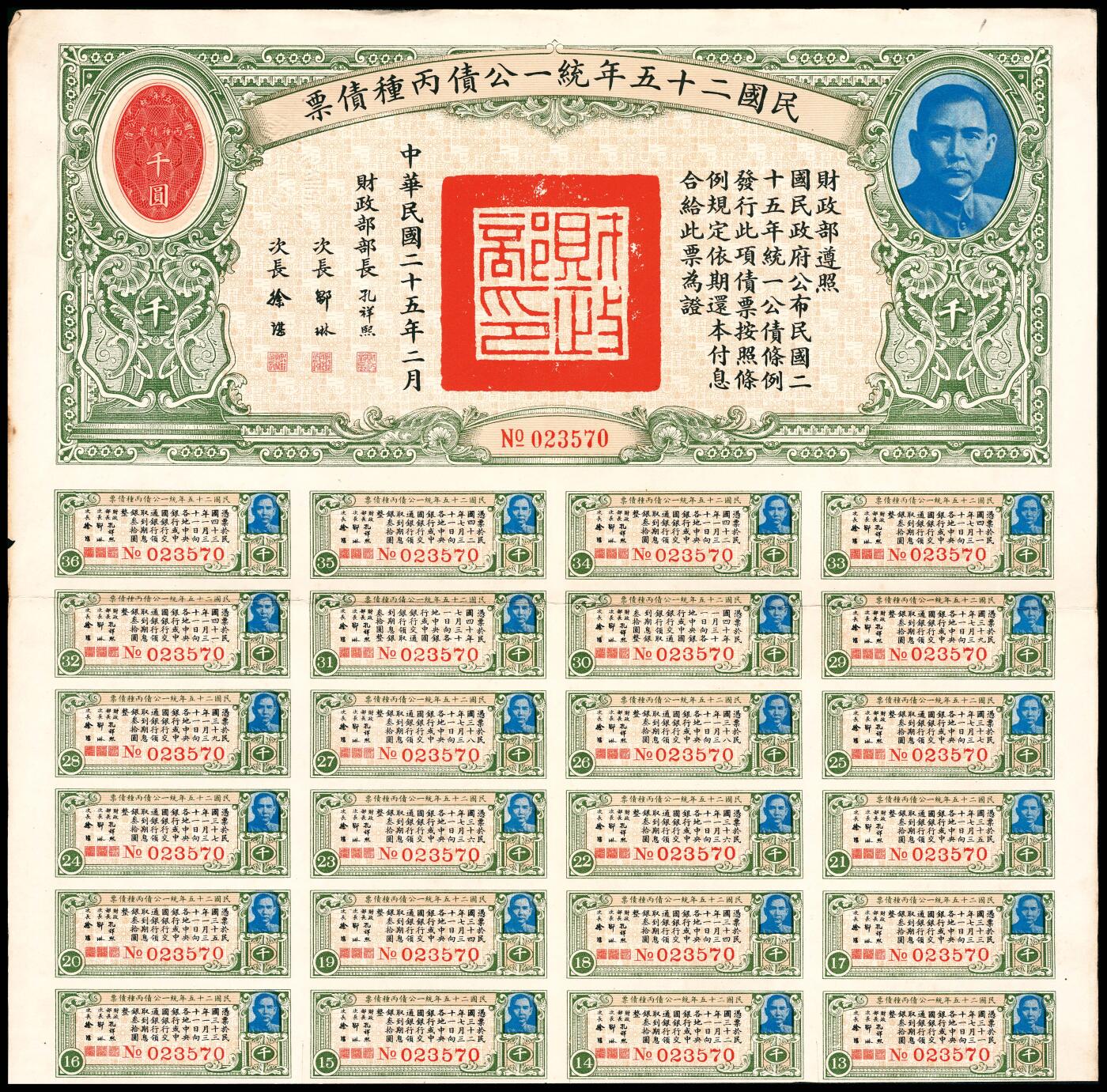 宜和2024年春季拍卖会 纸币专场 6月1日-6月2日 民国二十五年（1936年）财政部统一公债丙种债票壹千圆一组三枚，有部分息票，九品。