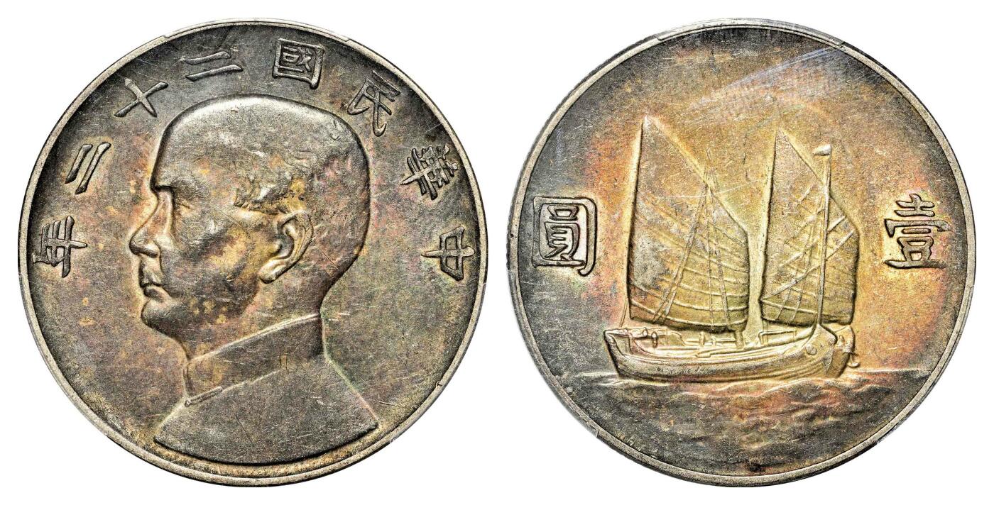 宜和2024年春季拍卖会 金银锭&古钱专场&机制币专场 6月1日 民国二十二年（1933）孙中山像背帆船壹圆银币