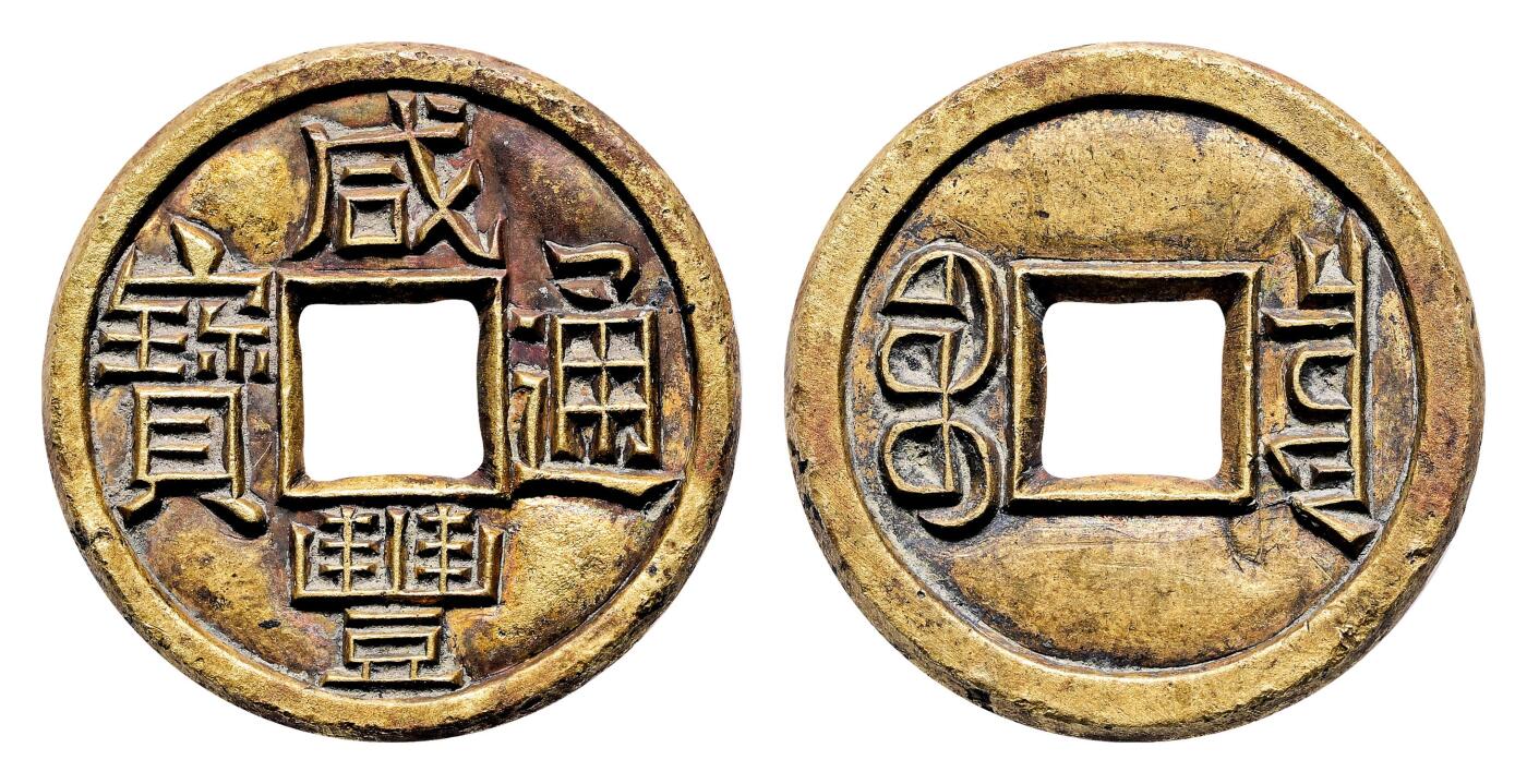 宜和2024年春季拍卖会 金银锭&古钱专场&机制币专场 6月1日 清 咸丰通宝宝泉小平雕母
