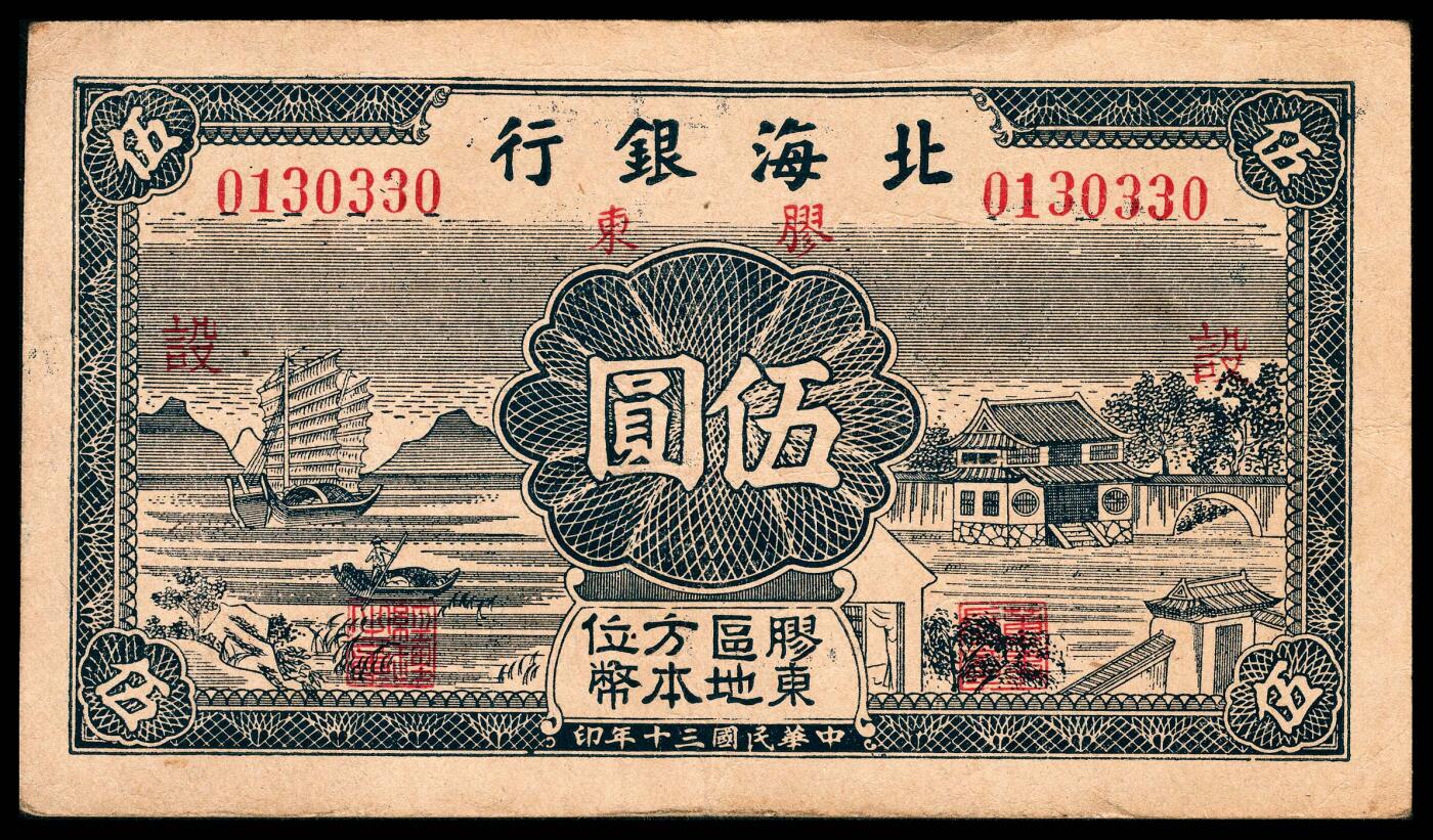 宜和2024年春季拍卖会 纸币专场 6月1日-6月2日 民国三十年（1941年）北海银行胶东区地方本位币伍圆一组两枚，蓝色帆船园林图案，胶东地名，分别加盖有“建”、“设”字样，原票，“建”字罕见，八五品至九品。