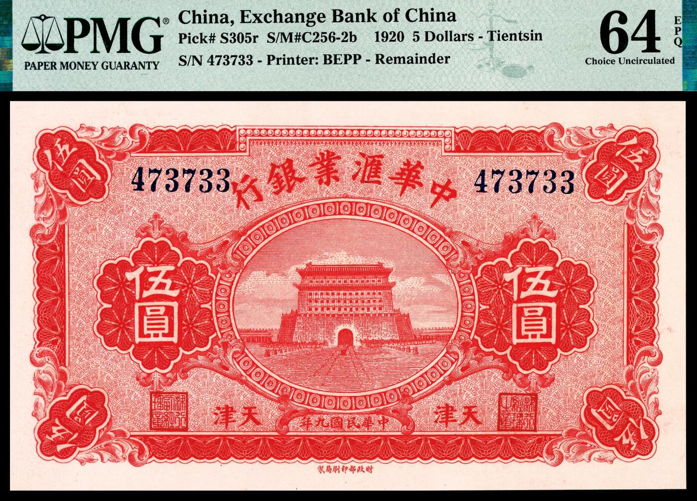 宜和2024年春季拍卖会 纸币专场 6月1日-6月2日 民国九年（1920年）中华汇业银行财政部版伍圆，东直门箭楼图，天津地名，无签名未使用，PMG 64 EPQ。