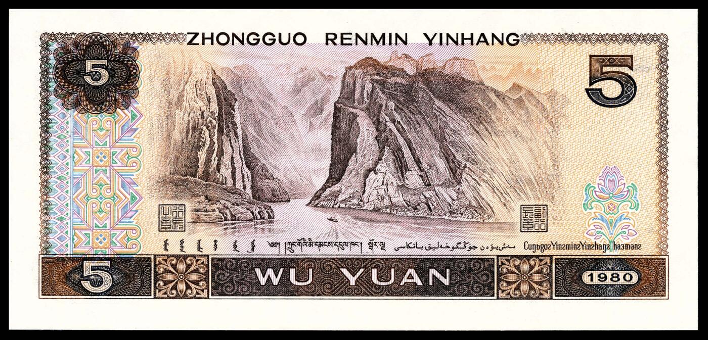宜和2024年春季拍卖会 纸币专场 6月1日-6月2日 1980年第四版人民币伍圆一组两枚，均为PMG中文标签《金松鹤》荧光，包一枚倒置号00166988，PMG 66 EPQ；另一枚尾号豹子号00166333PMG 67 EPQ 。