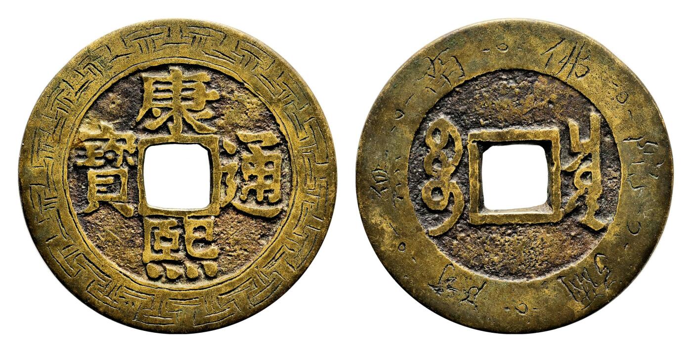 宜和2024年春季拍卖会 金银锭&古钱专场&机制币专场 6月1日 清 康熙通宝宝泉罗汉钱刻花