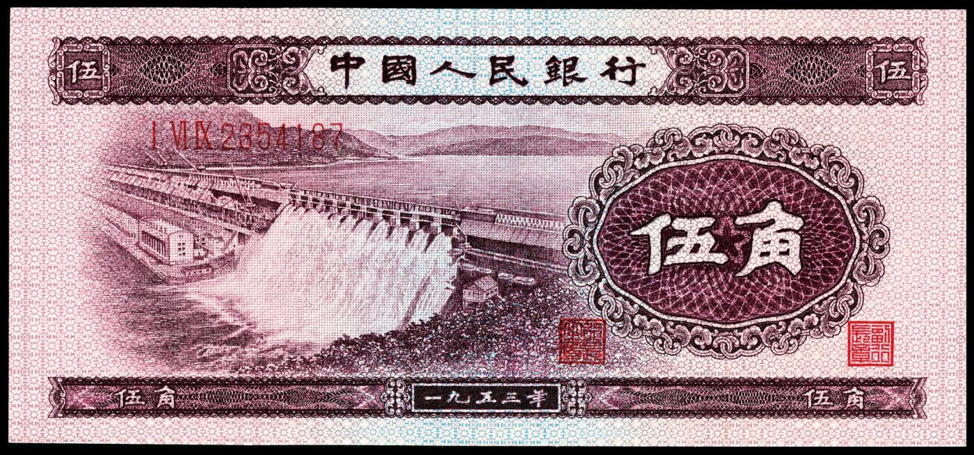 宜和2024年春季拍卖会 纸币专场 6月1日-6月2日 第二版人民币一套，包含1953年版壹分、贰分、伍分（均为长号）、壹角、贰角、伍角（分浅水坝、深水坝、红水坝三种）、壹圆、贰圆、叁圆（修补品）、伍圆（八品）各一枚，1956年版壹圆、伍圆（分五星水印和九品海鸥水印两种），共计十五枚。