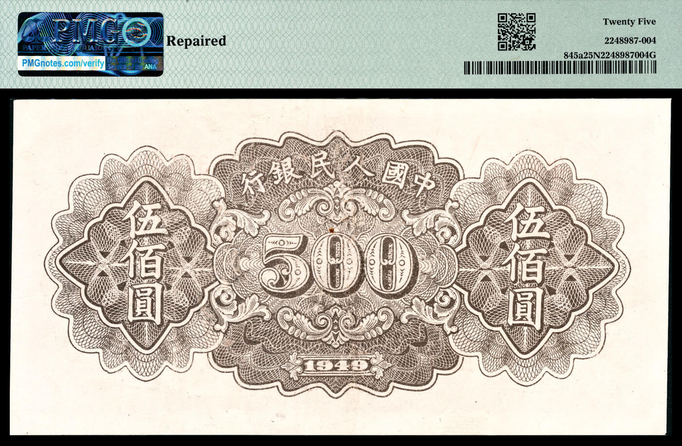 宜和2024年春季拍卖会 纸币专场 6月1日-6月2日 1949年第一版人民币伍佰圆，种地图，汉口印刷厂印制，PMG 25 NET，Repaired。