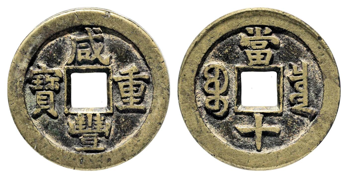宜和2024年春季拍卖会 金银锭&古钱专场&机制币专场 6月1日 清 咸丰重宝宝泉当十母钱