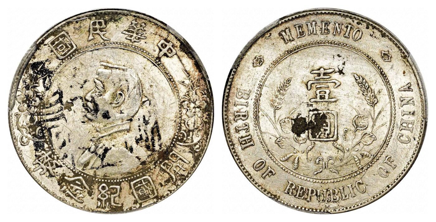 宜和2024年春季拍卖会 金银锭&古钱专场&机制币专场 6月1日 1927年孙中山像开国纪念壹圆银币