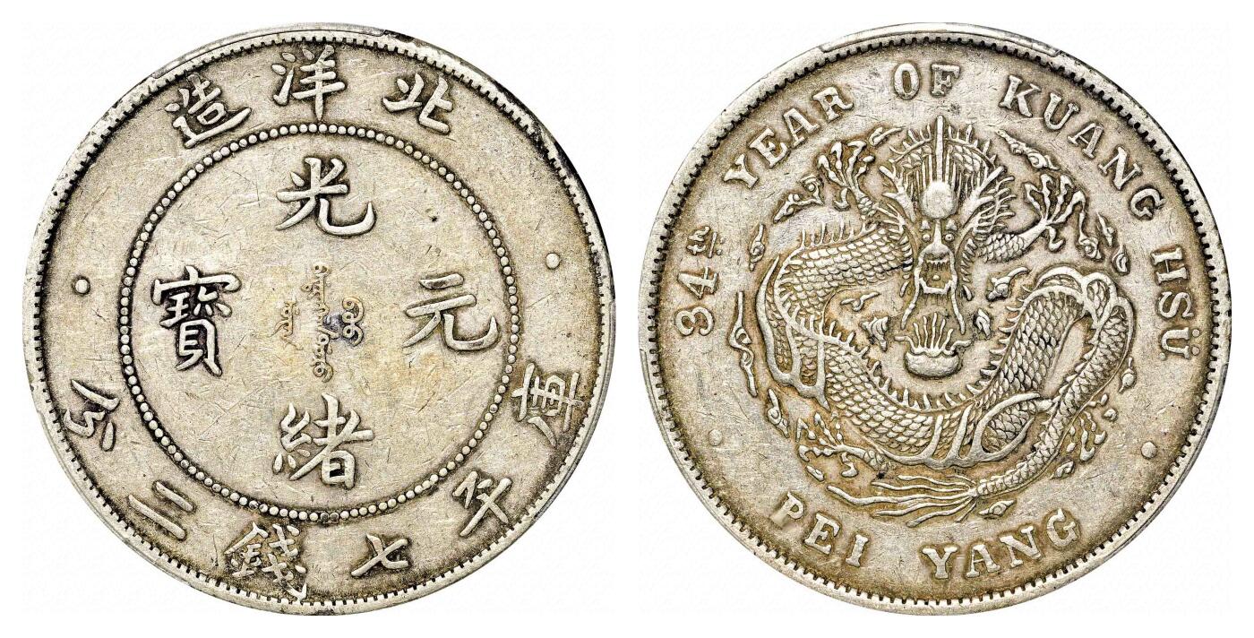 宜和2024年春季拍卖会 金银锭&古钱专场&机制币专场 6月1日 三十四年（1908）北洋造光绪元宝库平七钱二分银币
