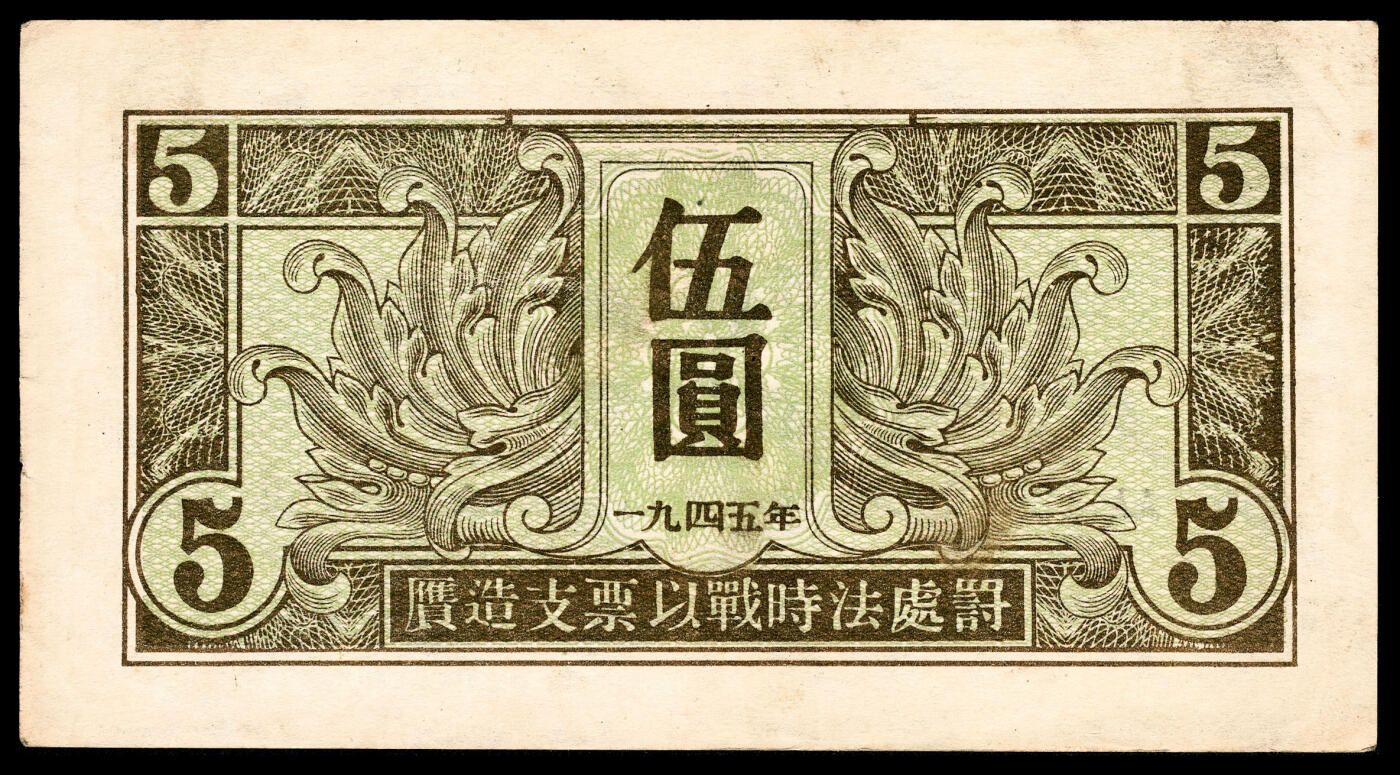 宜和2024年春季拍卖会 纸币专场 6月1日-6月2日 1945年苏联红军司令部壹圆、伍圆、拾圆、壹佰圆一组四枚，八五品至九五品。