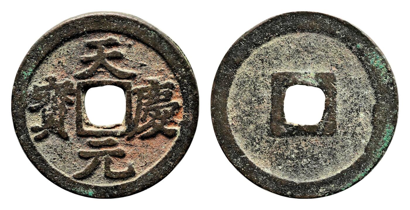 宜和2024年春季拍卖会 金银锭&古钱专场&机制币专场 6月1日 西夏 天庆元宝