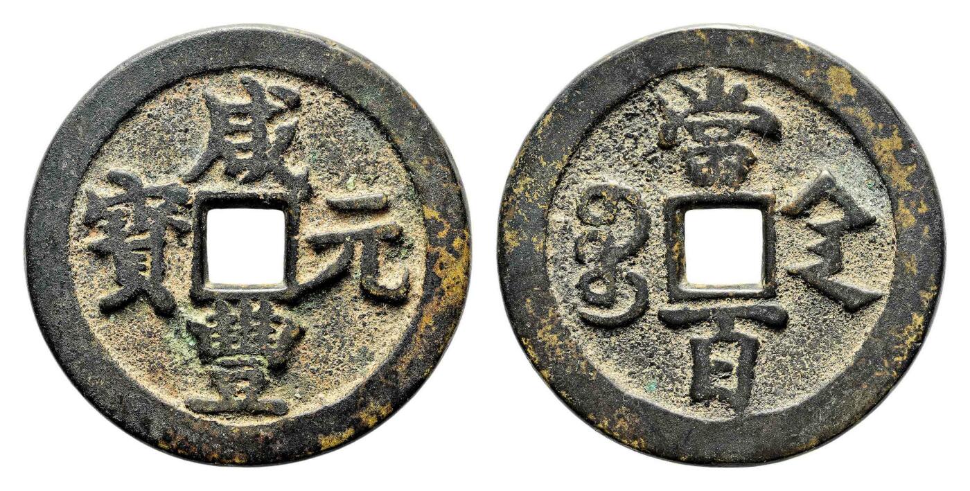 宜和2024年春季拍卖会 金银锭&古钱专场&机制币专场 6月1日 清 咸丰元宝宝陕当百