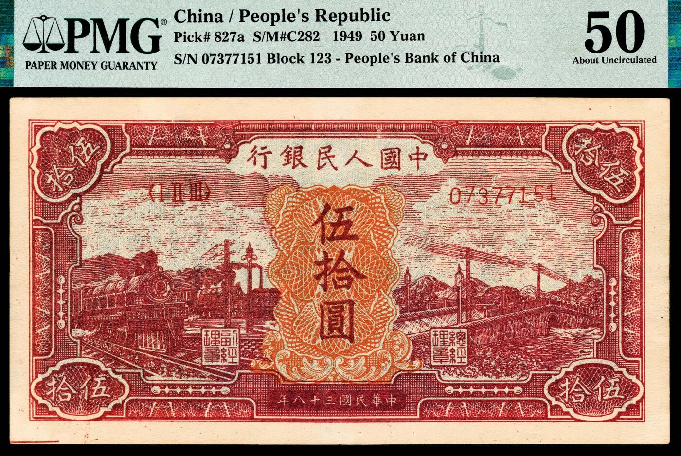 宜和2024年春季拍卖会 纸币专场 6月1日-6月2日 1949年第一版人民币伍拾圆，红火车大桥图，中国人民银行第三印刷局印制，高品质深粉红色原票，由于轻微杂质不带EPQ，PMG评级标准执行严苛，一如既往，PMG 50。