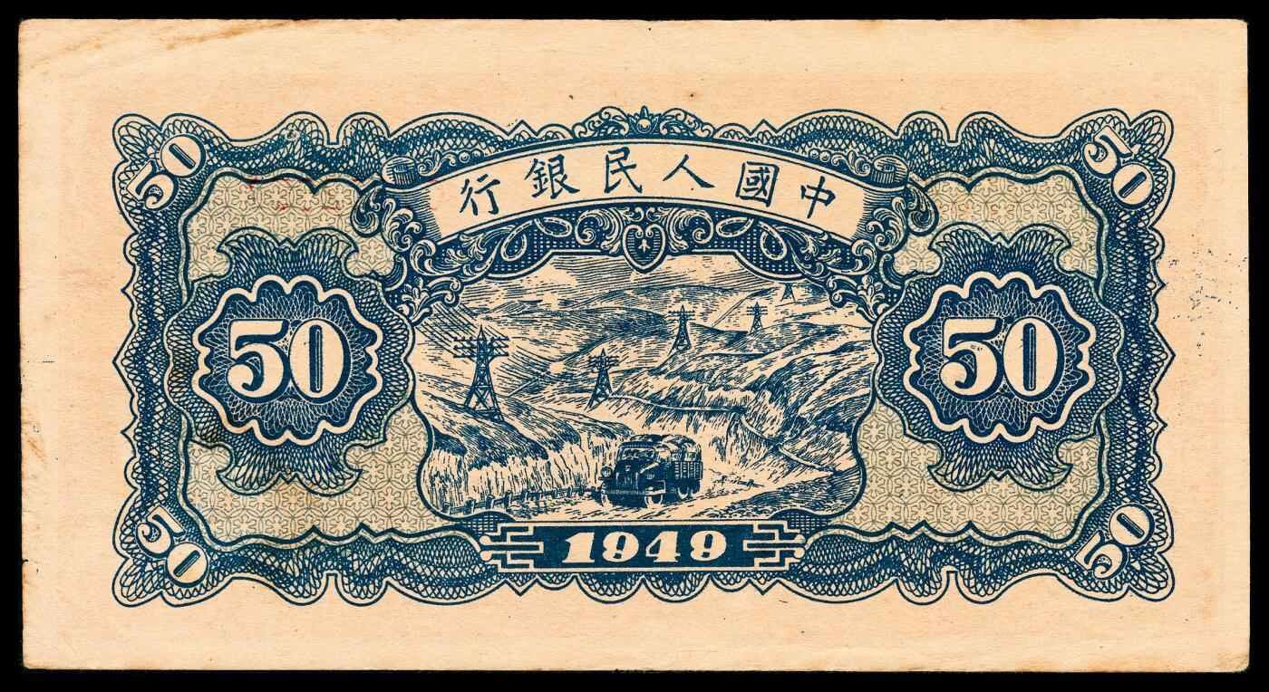 宜和2024年春季拍卖会 纸币专场 6月1日-6月2日 1949年第一版人民币伍拾圆，红火车大桥图，中国人民银行第三印刷局印制，原票，PMG 35。因裁切移位导致中心图案紧靠左边边框， 132×70mm，尺寸足。