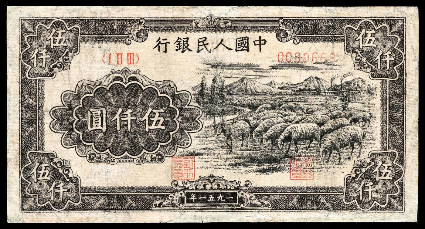 宜和2024年春季拍卖会 纸币专场 6月1日-6月2日 1951年第一版人民币伍仟圆，绵羊图，维文，北京印钞厂印制，十二珍之一，六品修补。