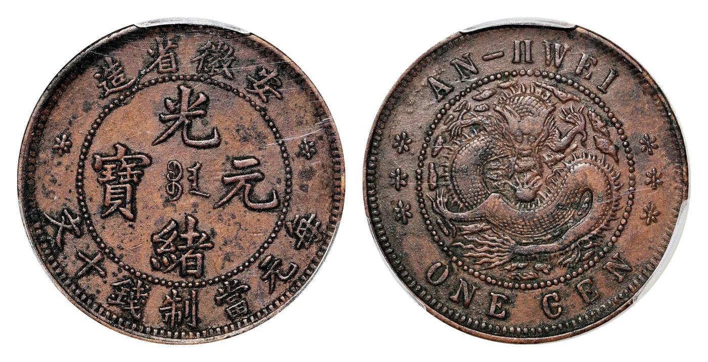宜和2024年春季拍卖会 金银锭&古钱专场&机制币专场 6月1日 1902年安徽省造光绪元宝十文铜币
