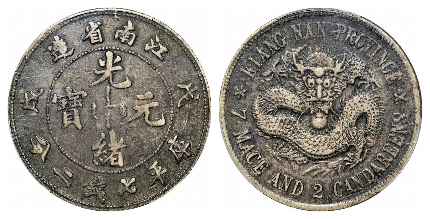 宜和2024年春季拍卖会 金银锭&古钱专场&机制币专场 6月1日 戊戌（1898）江南省造光绪元宝库平七钱二分银币，珍珠龙