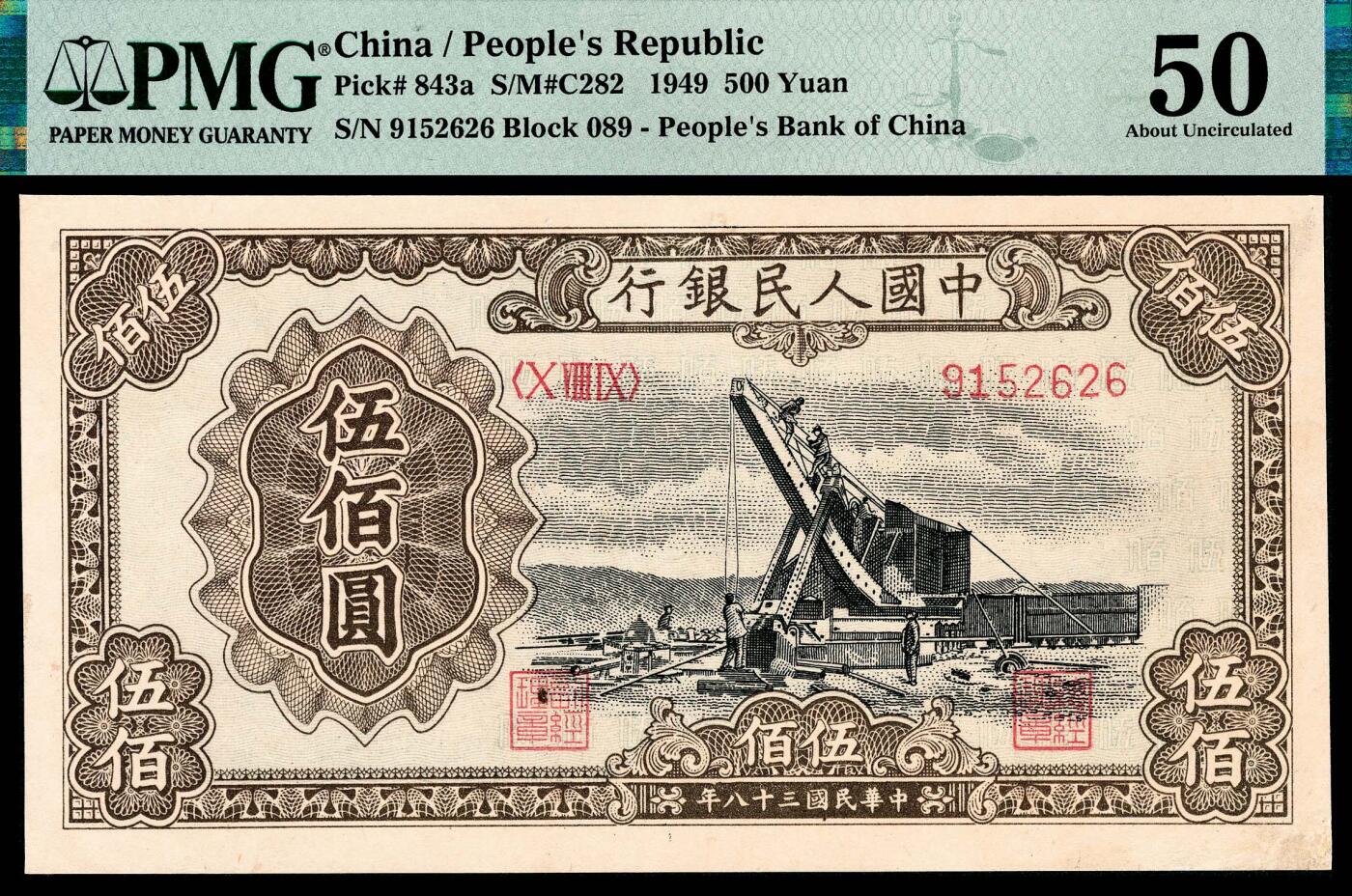 宜和2024年春季拍卖会 纸币专场 6月1日-6月2日 1949年第一版人民币伍佰圆，起重机图，北京印钞厂印制，市场主流号码无3、4、7，PMG 50，Repaired。