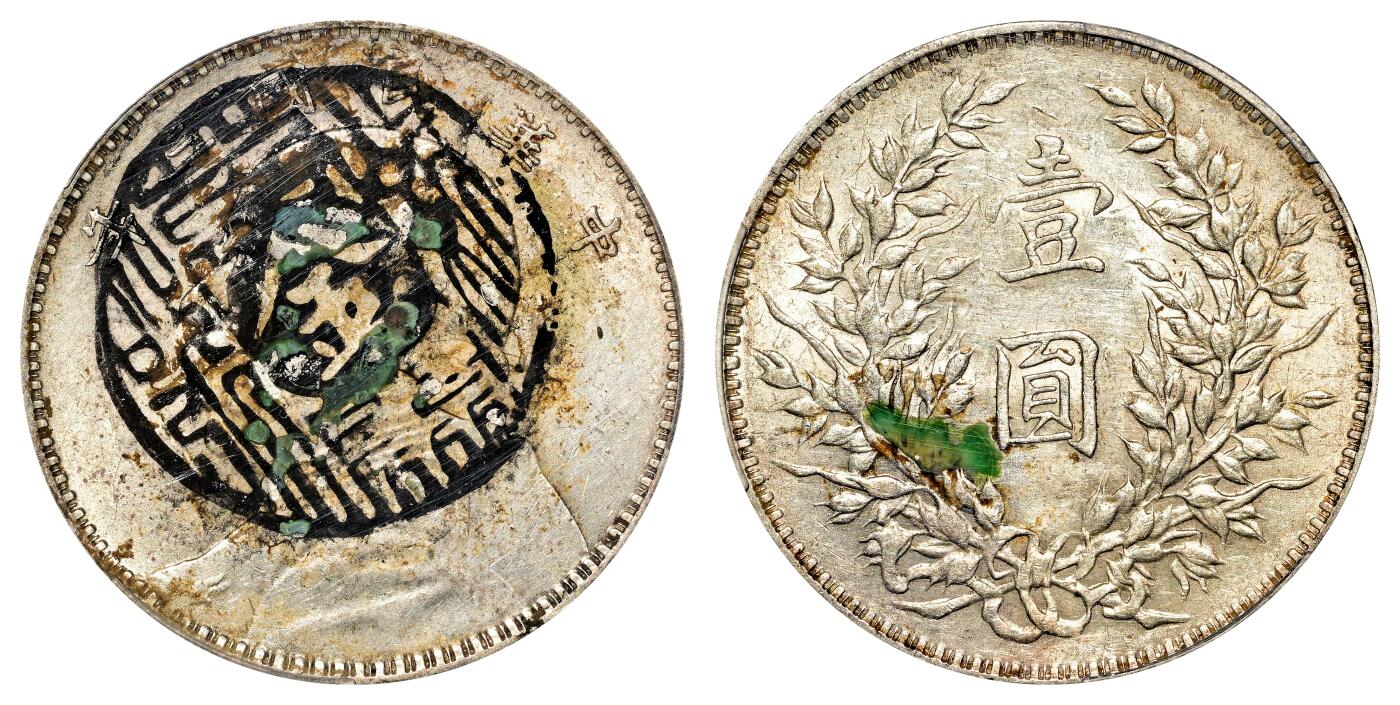 宜和2024年春季拍卖会 金银锭&古钱专场&机制币专场 6月1日 民国三年（1914）袁世凯像壹圆银币