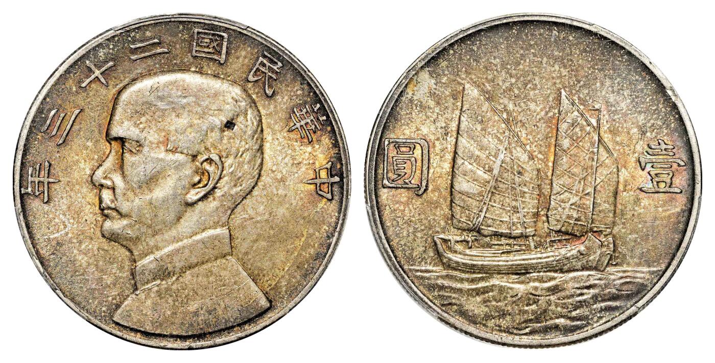 宜和2024年春季拍卖会 金银锭&古钱专场&机制币专场 6月1日 民国二十三年（1934）孙中山像背帆船壹圆银币