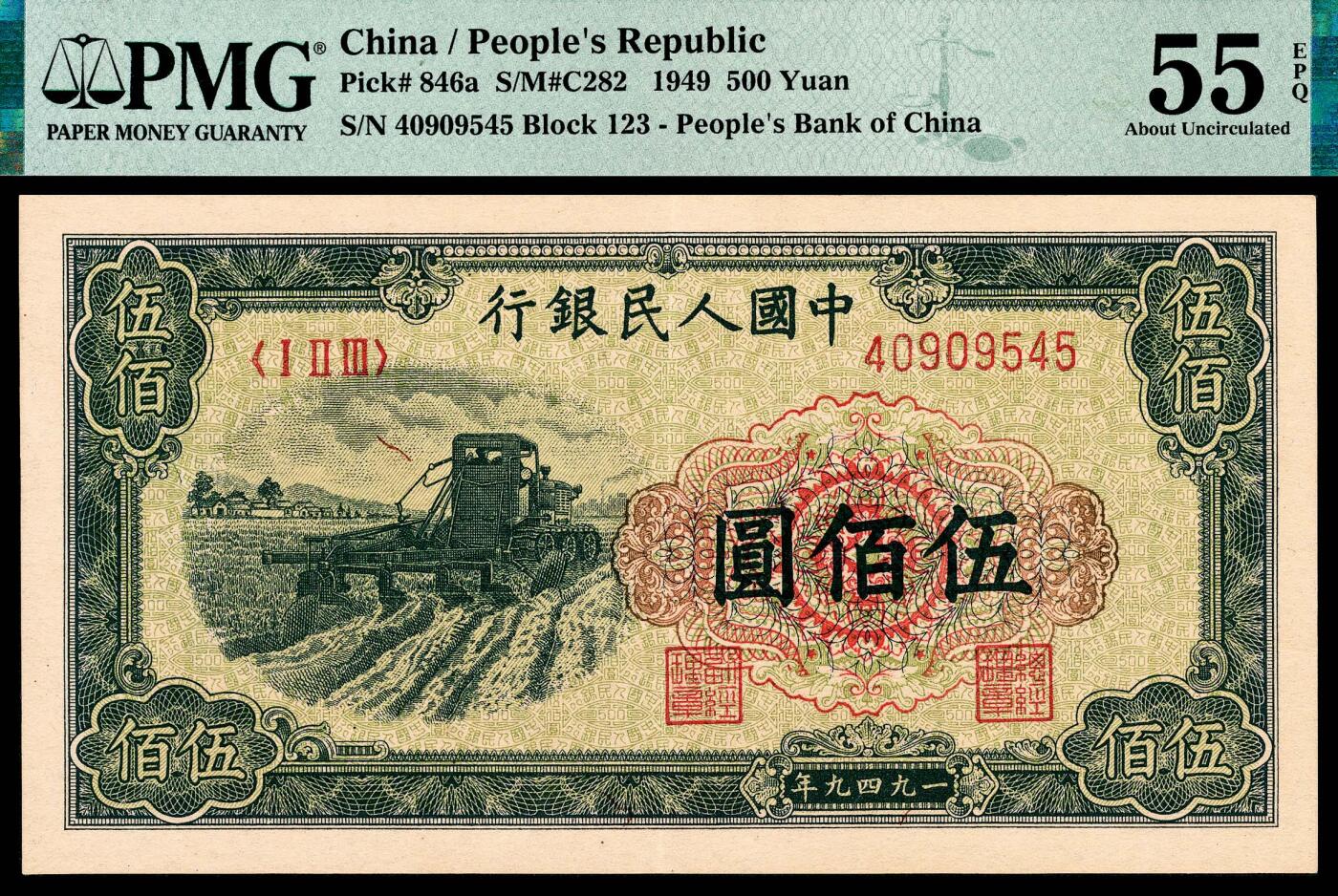 宜和2024年春季拍卖会 纸币专场 6月1日-6月2日 1949年第一版人民币伍佰圆，收割机图，上海印钞厂印制，原票，PMG 55 EPQ。