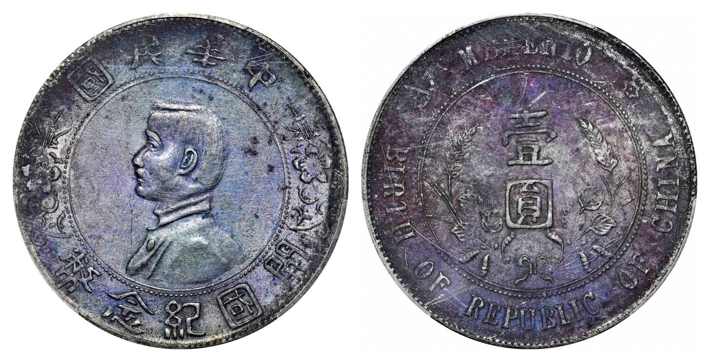 宜和2024年春季拍卖会 金银锭&古钱专场&机制币专场 6月1日 1927年孙中山像开国纪念壹圆银币