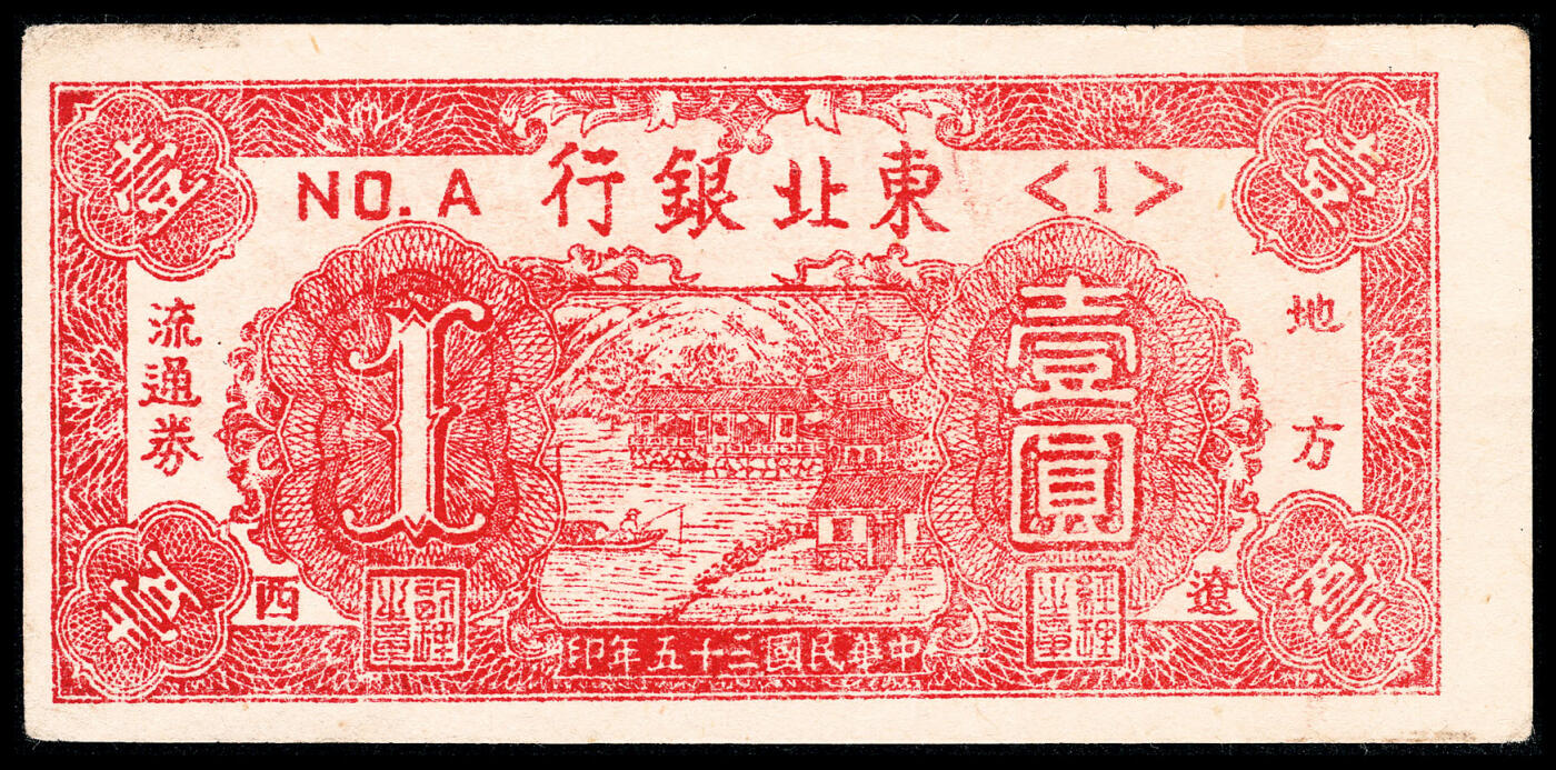 宜和2024年春季拍卖会 纸币专场 6月1日-6月2日 民国三十五年（1946年）东北银行地方流通券壹圆，红色塔图，（1）号券，辽西地名，八五品。