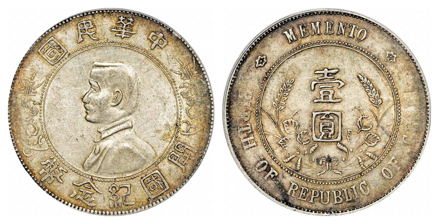 宜和2024年春季拍卖会 金银锭&古钱专场&机制币专场 6月1日 1927年孙中山像开国纪念壹圆银币