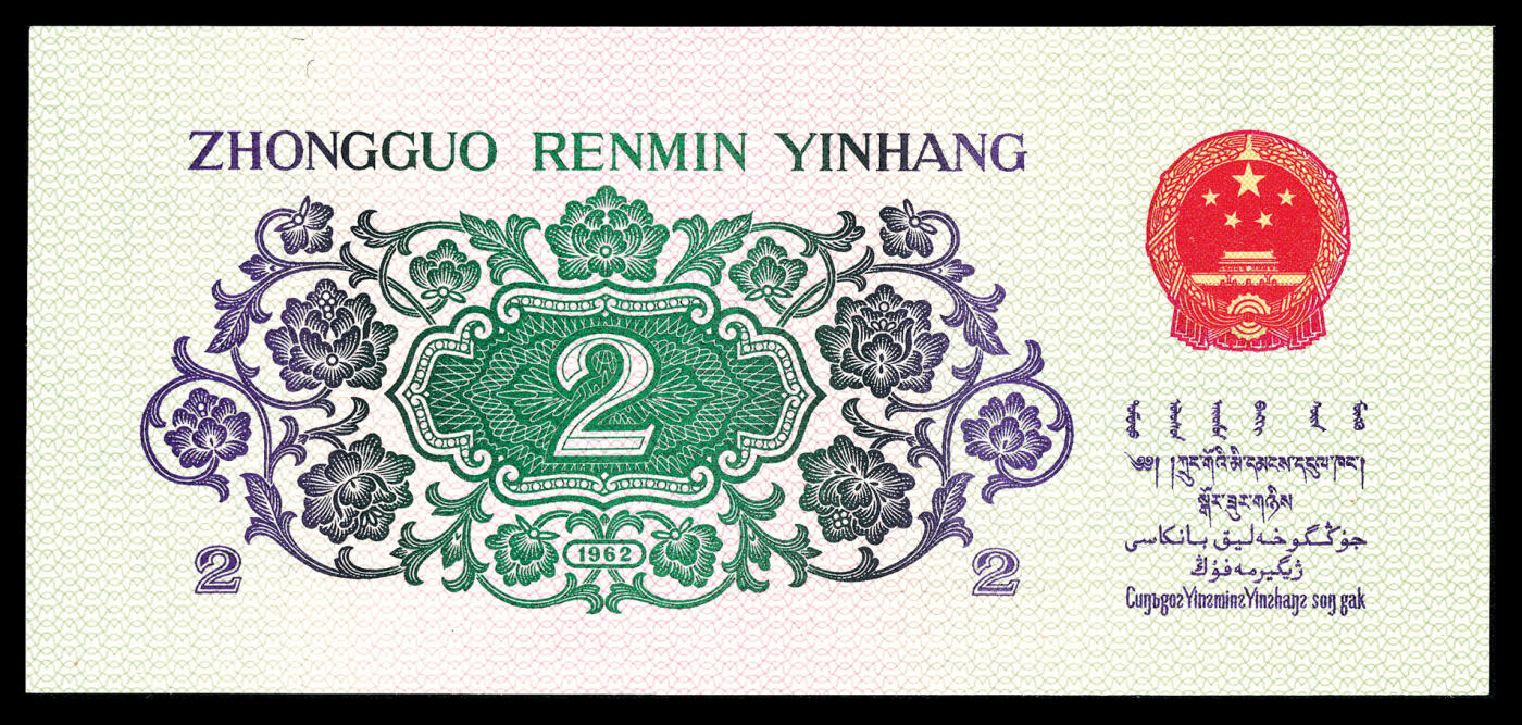 宜和2024年春季拍卖会 纸币专场 6月1日-6月2日 1962年第三版人民币贰角一组两枚，长江大桥图，三罗马凸版，PMG中文标签《大桥之王》，PMG 66 EPQ至PMG 67 EPQ。