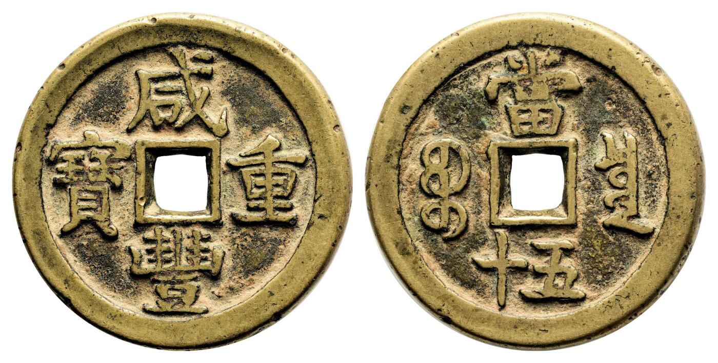 宜和2024年春季拍卖会 金银锭&古钱专场&机制币专场 6月1日 清 咸丰重宝宝泉当五十去星月版