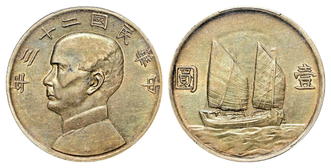 宜和2024年春季拍卖会 金银锭&古钱专场&机制币专场 6月1日 民国二十三年（1934）孙中山像背帆船壹圆银币
