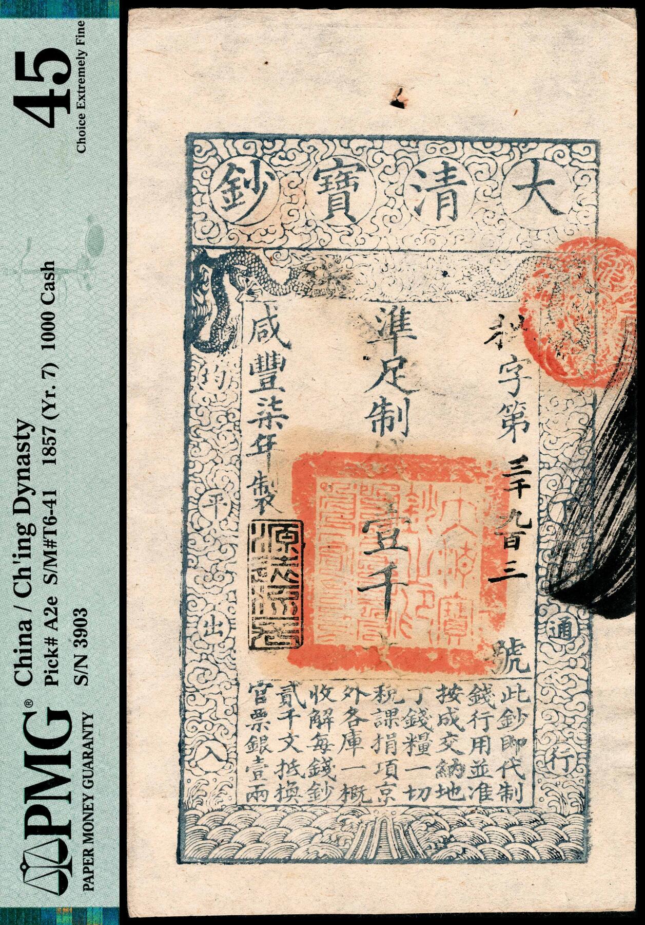 宜和2024年春季拍卖会 纸币专场 6月1日-6月2日 咸丰柒年（1857年）大清宝钞壹千文，枇字第三千九百三号，盖有“源远流长”闲章，背面盖有“收长芦”、“内务府”等章，PMG 45，Spindle Hole at Issue。