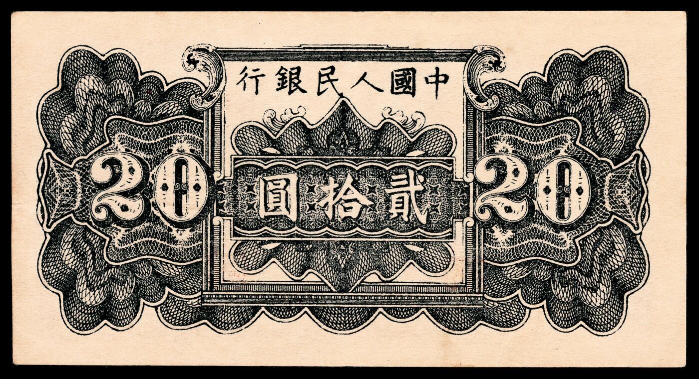 宜和2024年春季拍卖会 纸币专场 6月1日-6月2日 1949年第一版人民币贰拾圆，棕色塔下牧牛图，郑州农民银行印刷厂印制，市场主流号码无4、7，高品质原票，PMG 50 EPQ。