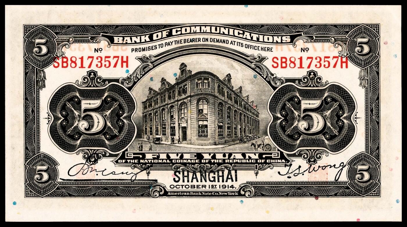 宜和2024年春季拍卖会 纸币专场 6月1日-6月2日 民国三年（1914年）交通银行美钞版壹圆、伍圆、拾圆一组三枚，上海地名，均加字P（北京领用），唐寿民、王子崧签名，壹圆为紫色火车过峡图，号码无4、7，PMG 64；伍圆PMG 64；拾圆PMG 64 。