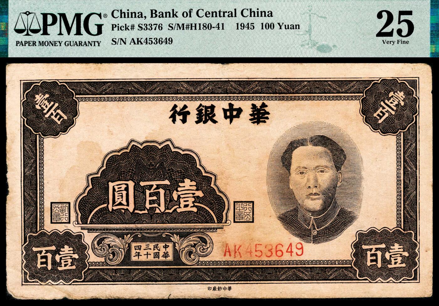 宜和2024年春季拍卖会 纸币专场 6月1日-6月2日 民国三十四年（1945年）华中银行壹百圆，毛主席像，难得品相，常见多数处理，此张原票原味，颜色深邃，背标只是因为流通痕迹造成的污渍，无伤大雅，收藏级纸币，PMG 25，Stains。