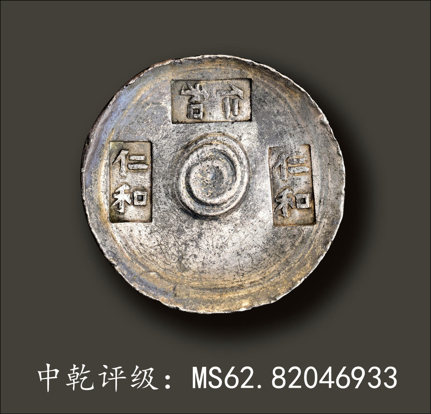 宜和2024年春季拍卖会 金银锭&古钱专场&机制币专场 6月1日 清代 浙江“仁和 仁和 仁和”五两锭