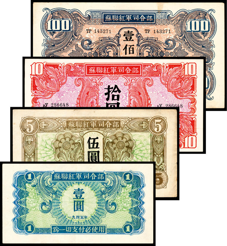 宜和2024年春季拍卖会 纸币专场 6月1日-6月2日 1945年苏联红军司令部壹圆、伍圆、拾圆、壹佰圆一组四枚，八五品至九五品。