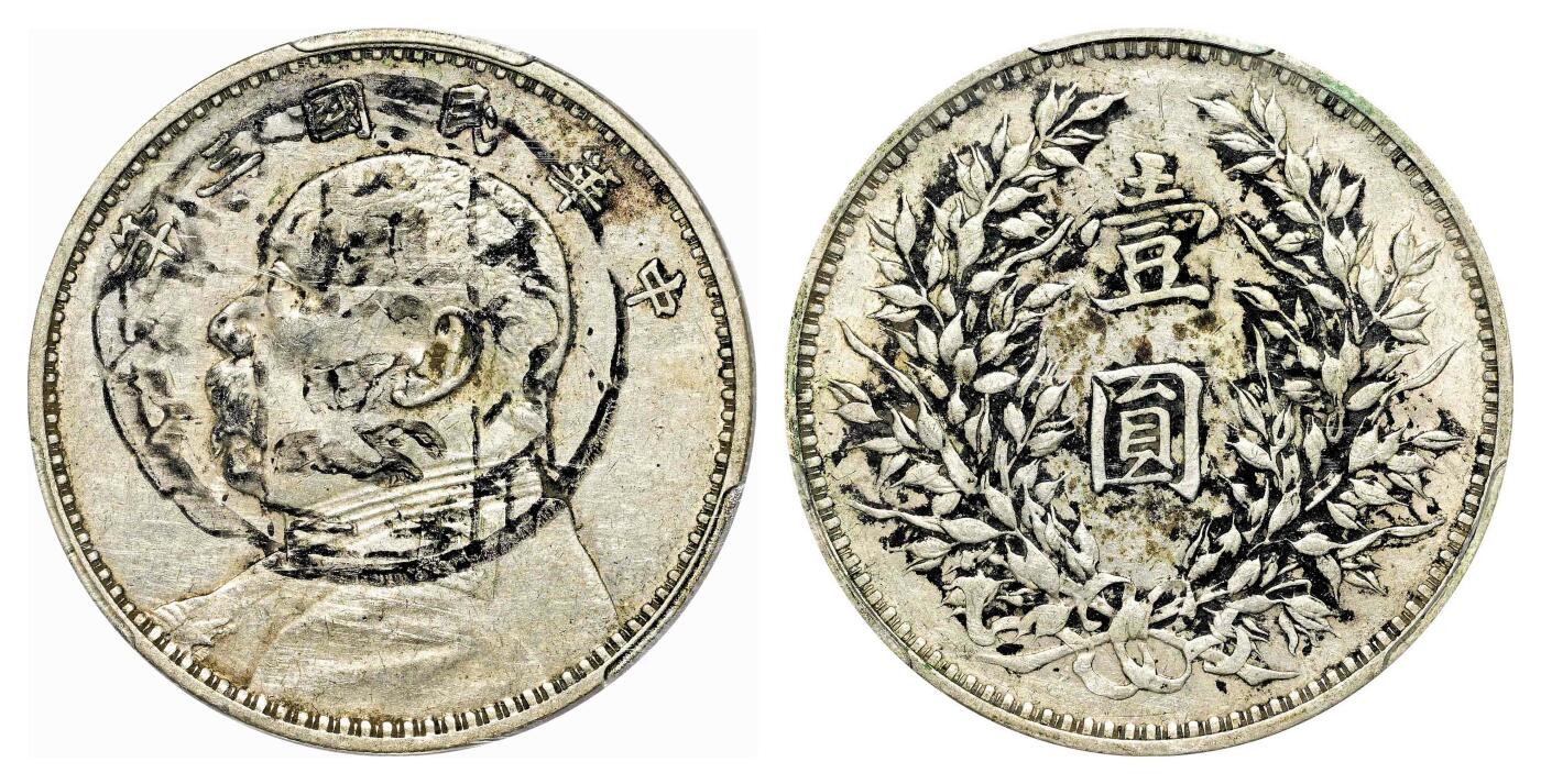 宜和2024年春季拍卖会 金银锭&古钱专场&机制币专场 6月1日 民国三年（1914）袁世凯像壹圆银币
