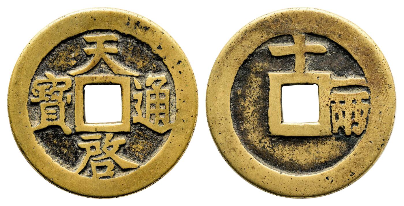 宜和2024年春季拍卖会 金银锭&古钱专场&机制币专场 6月1日 明 天启通宝背十一两