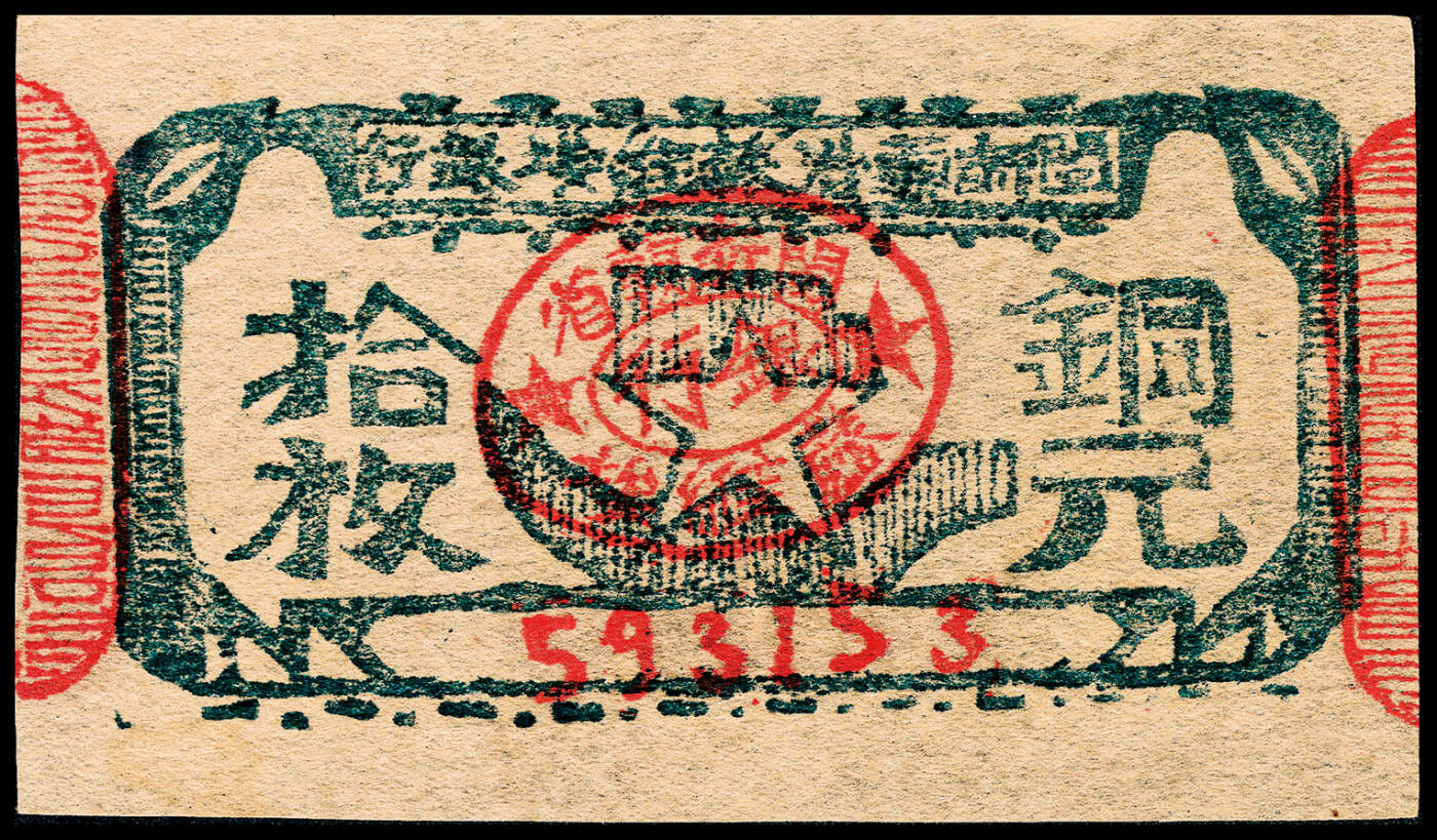 宜和2024年春季拍卖会 纸币专场 6月1日-6月2日 无年份（1932年）闽浙赣省苏维埃银行铜元拾枚，盖有清晰的红色骑缝章（有蓝色和红色之分），罕见品相，九五品。1932年12月，经中央苏维埃政府批准，赣东北省改名为闽浙赣省，赣东北省苏维埃银行也随之改名为闽浙赣省苏维埃银行，印制发行有拾枚、壹角、贰角、伍角、壹元五等面值，1934年10月，闽浙赣革命根据地遭国民党进攻，闽浙赣省苏维埃银行解散停业。