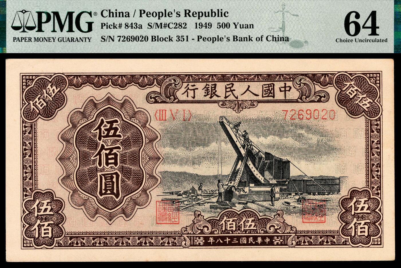 宜和2024年春季拍卖会 纸币专场 6月1日-6月2日 1949年第一版人民币伍佰圆，起重机图，北京印钞厂印制，PMG 64。