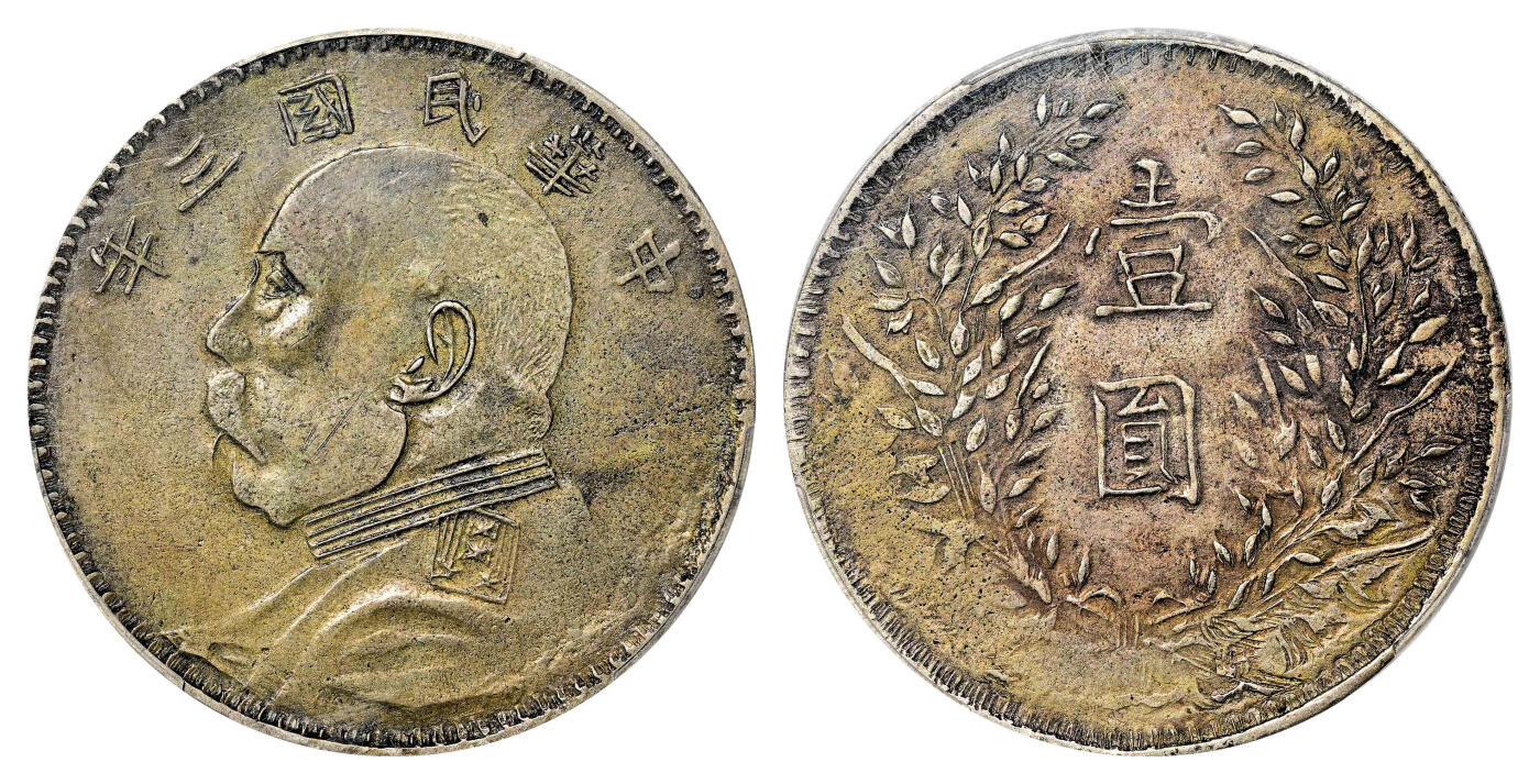 宜和2024年春季拍卖会 金银锭&古钱专场&机制币专场 6月1日 民国三年（1914）袁世凯像壹圆银币，私铸版